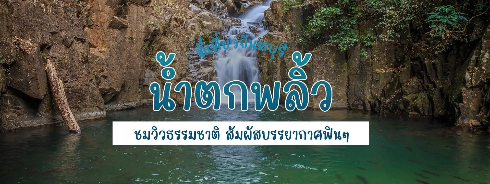 น้ำตกพลิ้ว ที่เที่ยวจันทบุรี ชมวิวธรรมชาติ สัมผัสบรรยากาศฟิน ๆ