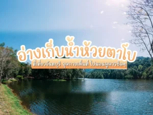 อ่างเก็บน้ำห้วยตาโบ ที่เที่ยวจันทบุรี จุดการเต็นท์ ไปนอนดูดาวชิล ๆ