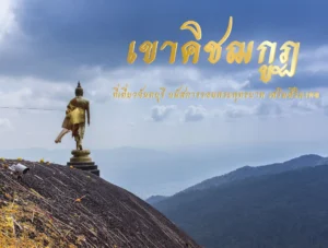 เขาคิชกฌกูฏ ที่เที่ยวจันทบุรี นมัสการรอยพระพุทธบาท เสริมสิริมงคล