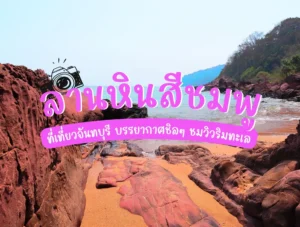 ลานหินสีชมพู ที่เที่ยวจันทบุรี บรรยากาศชิล ๆ ชมวิวริมทะเล