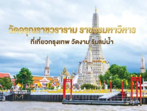 วัดอรุณราชวรารามราชวรมหาวิหาร ที่เที่ยวกรุงเทพ วัดงาม ริมแม่น้ำ