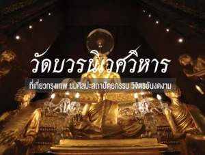 วัดบวรนิเวศวิหาร ที่เที่ยวกรุงเทพ ชมศิลปะสถาปัตยกรรม วิจิตรอันงดงาม