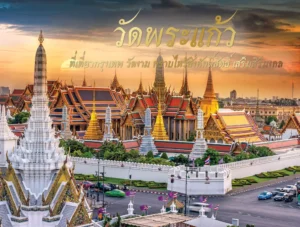 วัดพระแก้ว ที่เที่ยวกรุงเทพ วัดงาม กราบไหว้สิ่งศักดิ์สิทธิ์ เสริมสิริมงคล