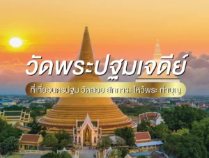 วัดพระปฐมเจดีย์ ที่เที่ยวนครปฐม วัดสวย สักการะ ไหว้พระ ทำบุญ