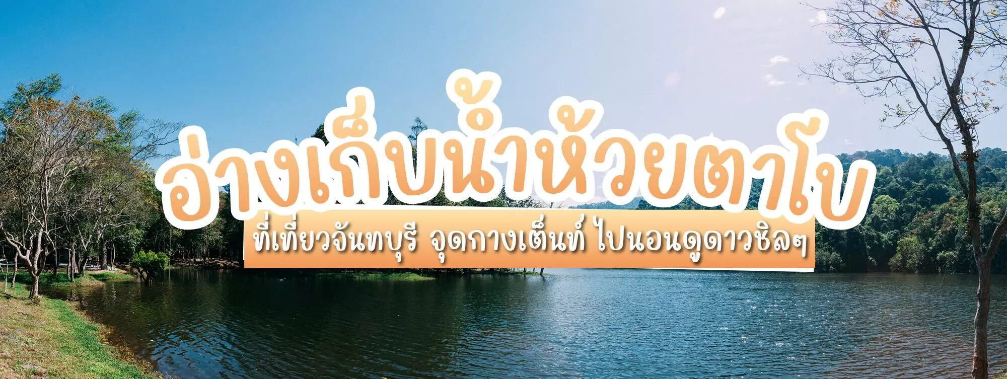 อ่างเก็บน้ำห้วยตาโบ ที่เที่ยวจันทบุรี จุดการเต็นท์ ไปนอนดูดาวชิล ๆ