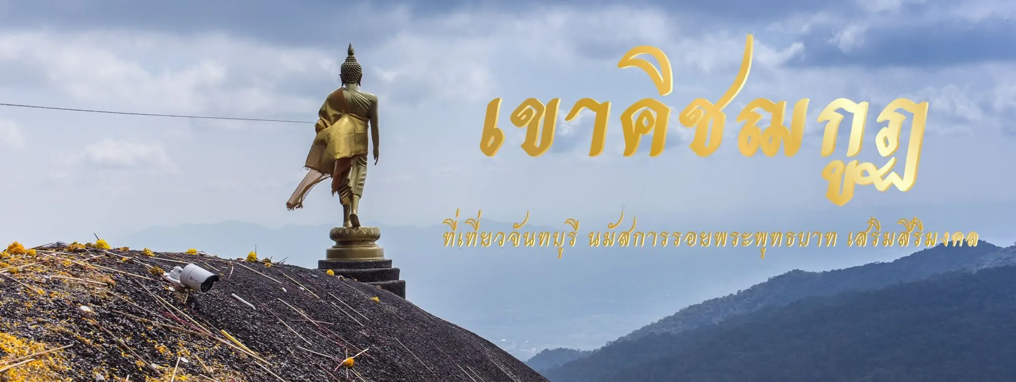 เขาคิชกฌกูฏ ที่เที่ยวจันทบุรี นมัสการรอยพระพุทธบาท เสริมสิริมงคล