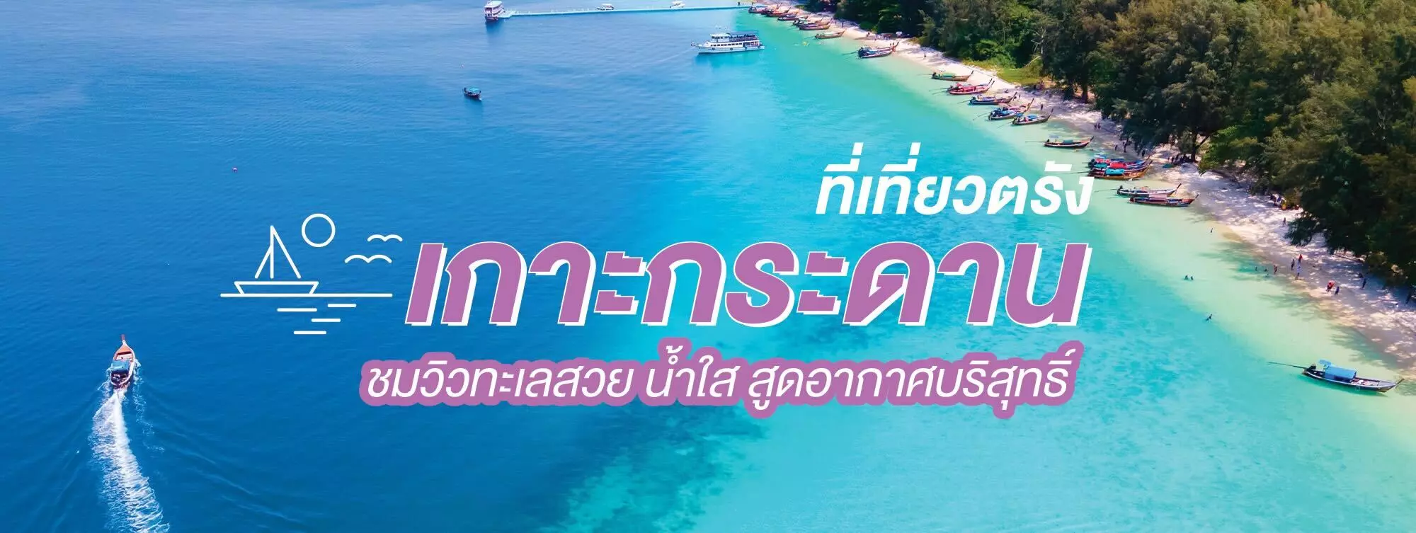 เกาะกระดาน ที่เที่ยวตรัง ชมวิวทะเลสวย น้ำใส สูดอากาศบริสุทธิ์
