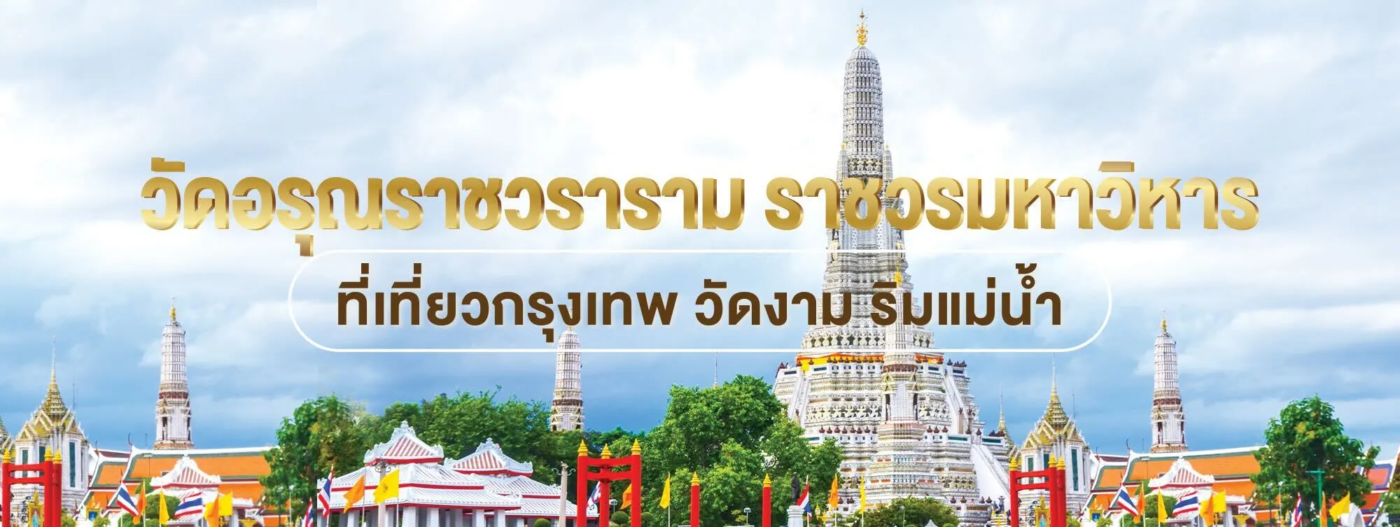 วัดอรุณราชวรารามราชวรมหาวิหาร ที่เที่ยวกรุงเทพ วัดงาม ริมแม่น้ำ