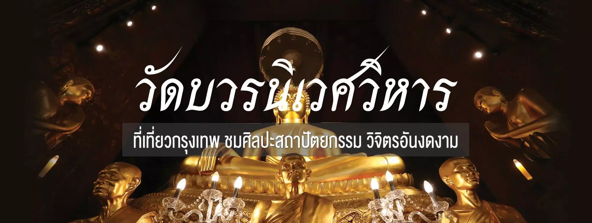 วัดบวรนิเวศวิหาร ที่เที่ยวกรุงเทพ ชมศิลปะสถาปัตยกรรม วิจิตรอันงดงาม