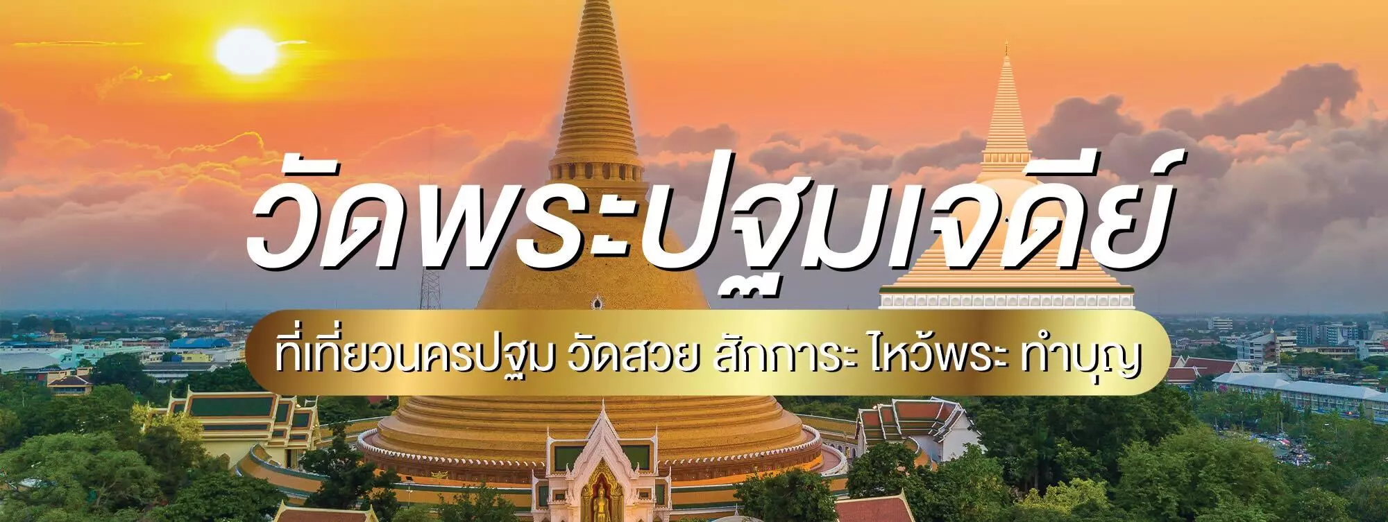 วัดพระปฐมเจดีย์ ที่เที่ยวนครปฐม วัดสวย สักการะ ไหว้พระ ทำบุญ