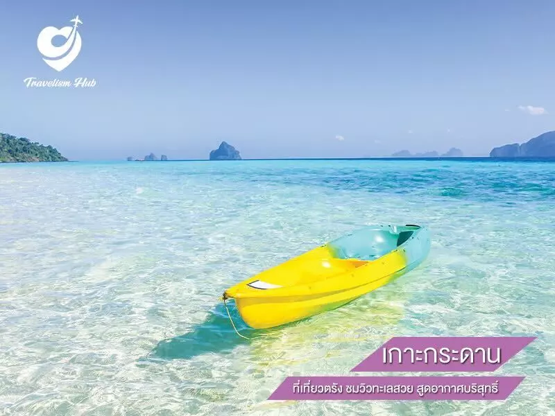 เกาะกระดาน ที่เที่ยวตรัง