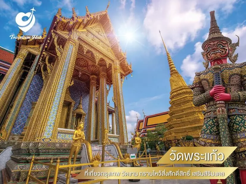 วัดพระแก้ว