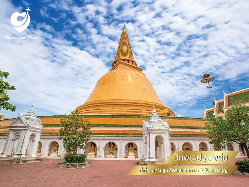 วัดพระปฐมเจดีย์ ที่เที่ยวนครปฐม