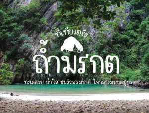 ถ้ำมรกต ที่เที่ยวตรัง ทะเลสวย น้ำใส ชมวิวธรรมชาติ ใจกลางมหาสมุทร