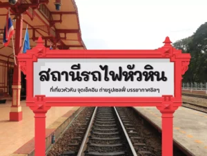 สถานีรถไฟหัวหิน ที่เที่ยวหัวหิน จุดเช็คอิน ถ่ายรูปเซลฟี่ บรรยากาศชิล ๆ