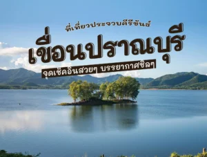 เขื่อนปราณบุรี ที่เที่ยวประจวบคีรีขันธ์ จุดเช็คอินสวย ๆ บรรยากาศชิล ๆ