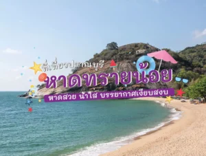 หาดทรายน้อย ที่เที่ยวปราณบุรี หาดสวย น้ำใส บรรยากาศเงียบสงบ