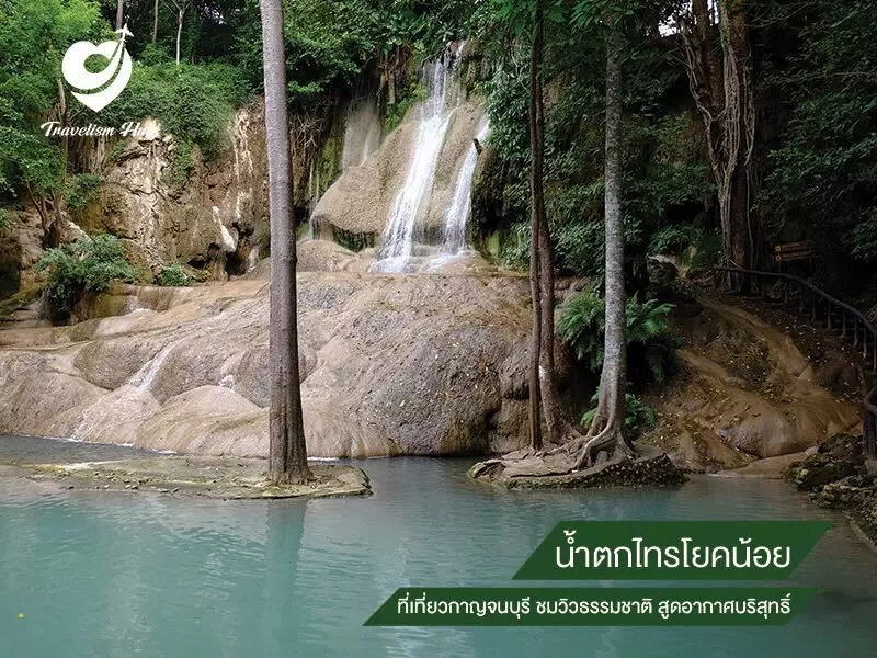 น้ำตกไทรโยคน้อย ที่เที่ยวกาญจนบุรี ชมวิวธรรมชาติ สูดอากาศบริสุทธิ์