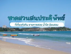 หาดสวนสนประดิพัทธ์ ที่เที่ยวหัวหิน ชายหาดสวย น้ำใส เงียบสงบ