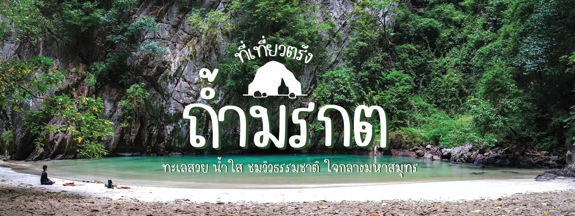 ถ้ำมรกต ที่เที่ยวตรัง ทะเลสวย น้ำใส ชมวิวธรรมชาติ ใจกลางมหาสมุทร