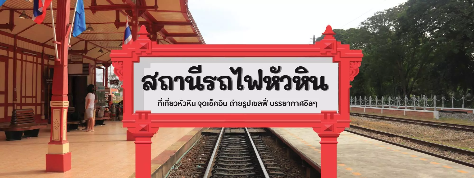 สถานีรถไฟหัวหิน ที่เที่ยวหัวหิน จุดเช็คอิน ถ่ายรูปเซลฟี่ บรรยากาศชิล ๆ