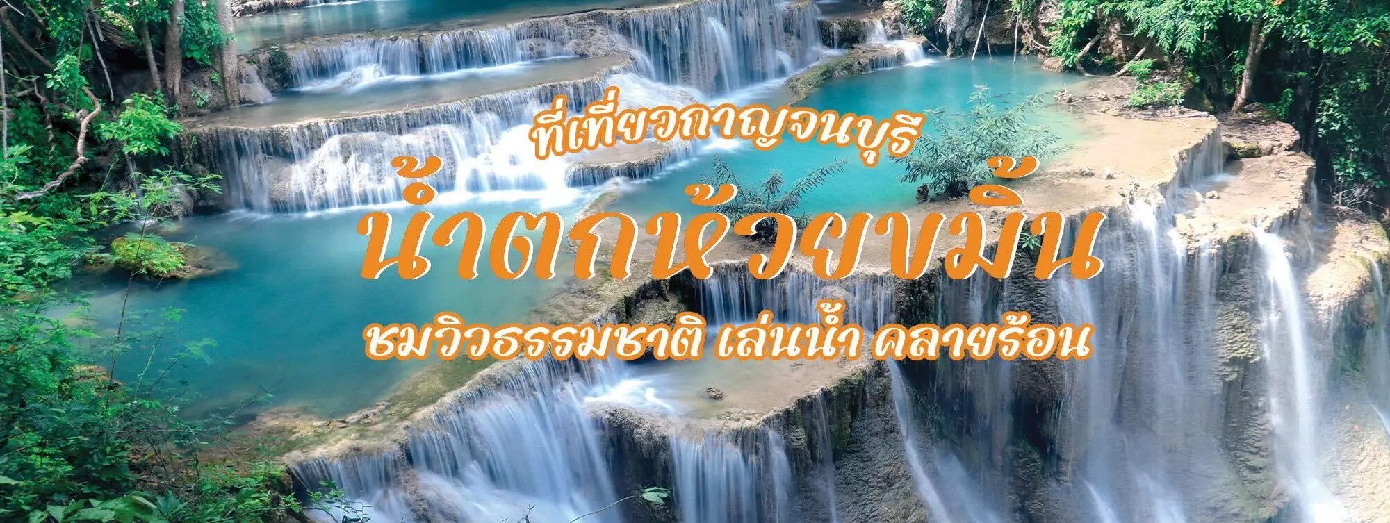 น้ำตกห้วยแม่ขมิ้น ที่เที่ยวกาญจนบุรี ชมวิวธรรมชาติ เล่นน้ำ คลายร้อน