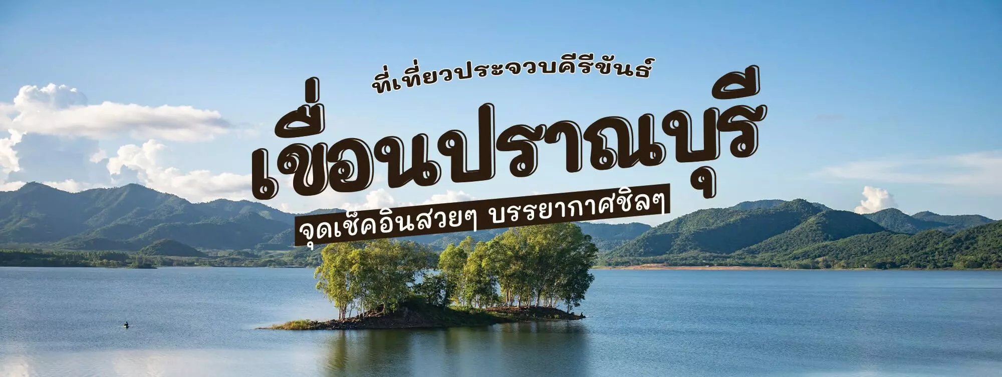 เขื่อนปราณบุรี ที่เที่ยวประจวบคีรีขันธ์ จุดเช็คอินสวย ๆ บรรยากาศชิล ๆ