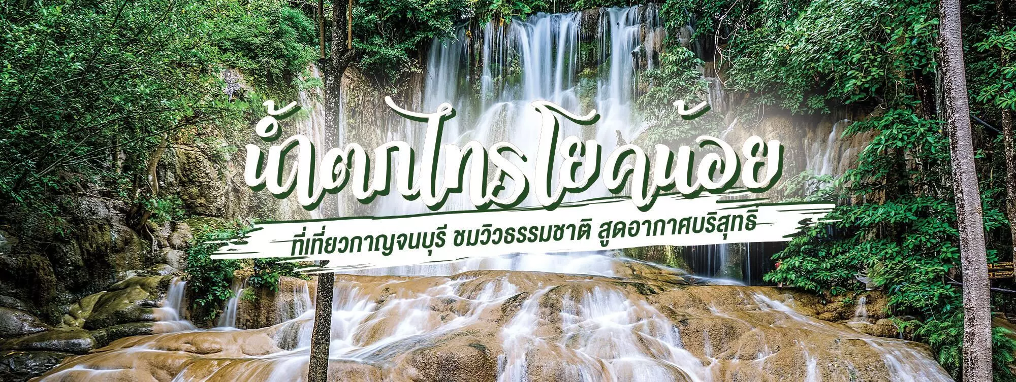 น้ำตกไทรโยคน้อย ที่เที่ยวกาญจนบุรี ชมวิวธรรมชาติ สูดอากาศบริสุทธิ์