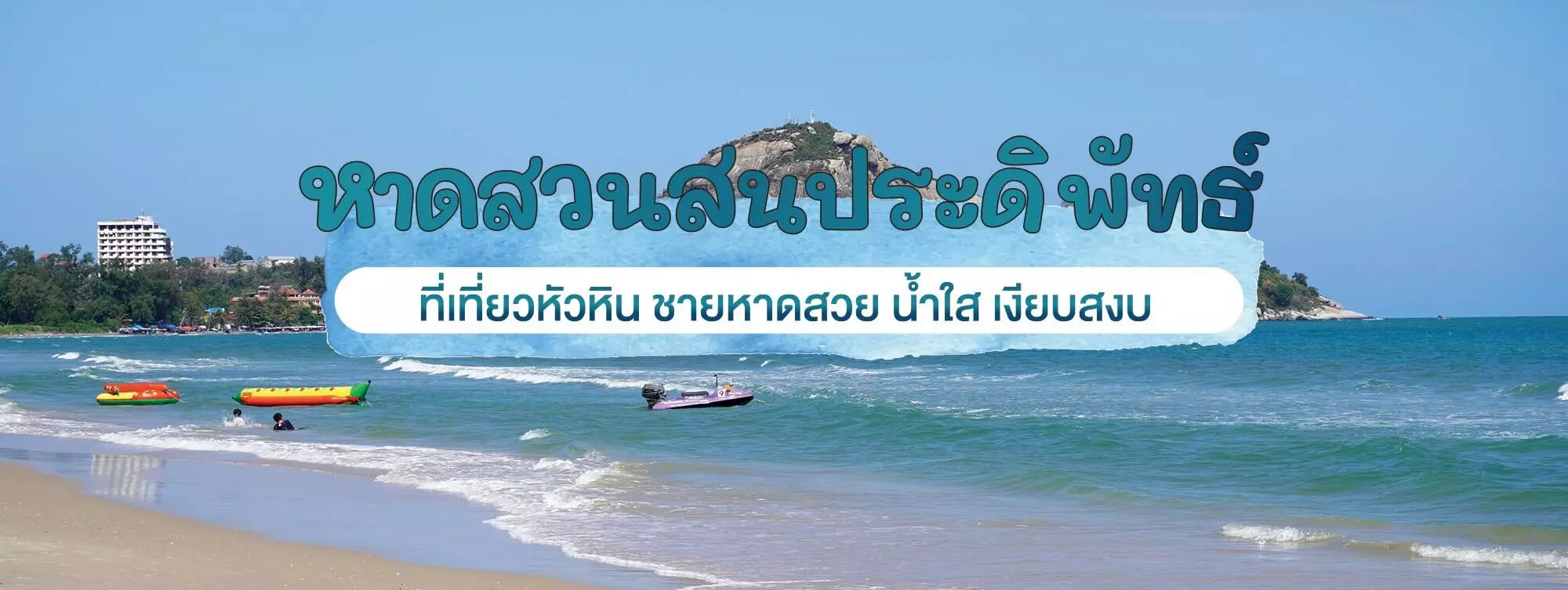 หาดสวนสนประดิพัทธ์ ที่เที่ยวหัวหิน ชายหาดสวย น้ำใส เงียบสงบ