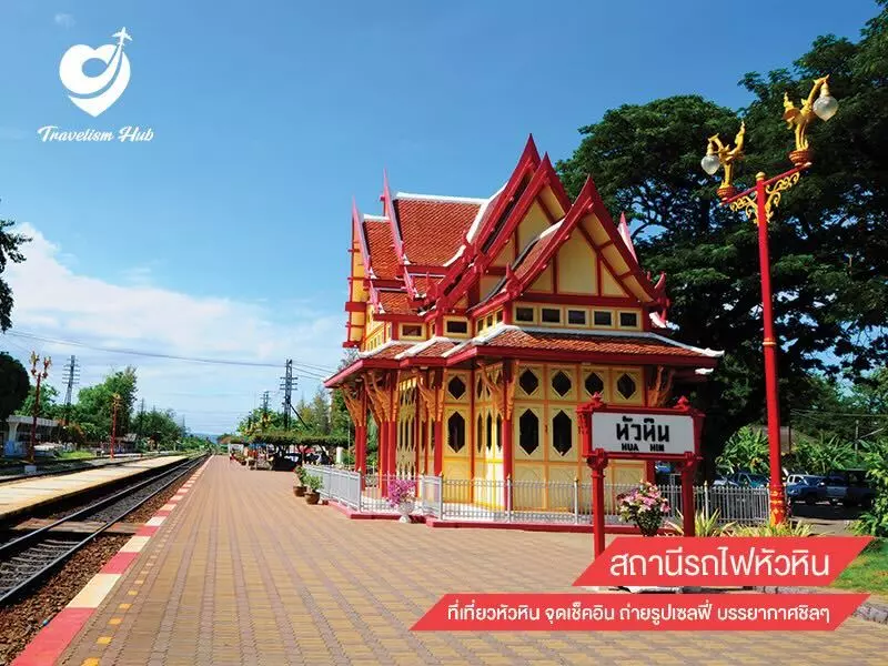 สถานีรถไฟหัวหิน