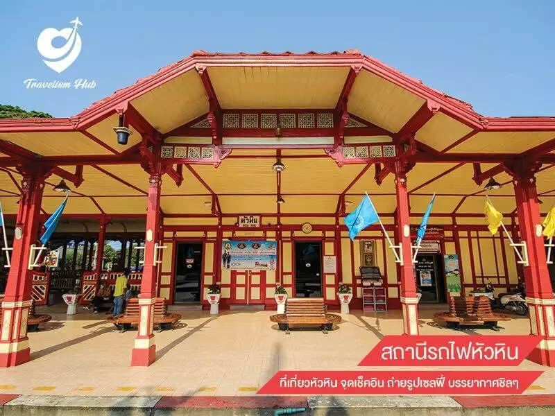 สถานีรถไฟหัวหิน ที่เที่ยวหัวหิน