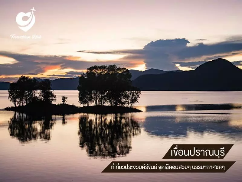 เขื่อนปราณบุรี ที่เที่ยวประจวบคีรีขันธ์