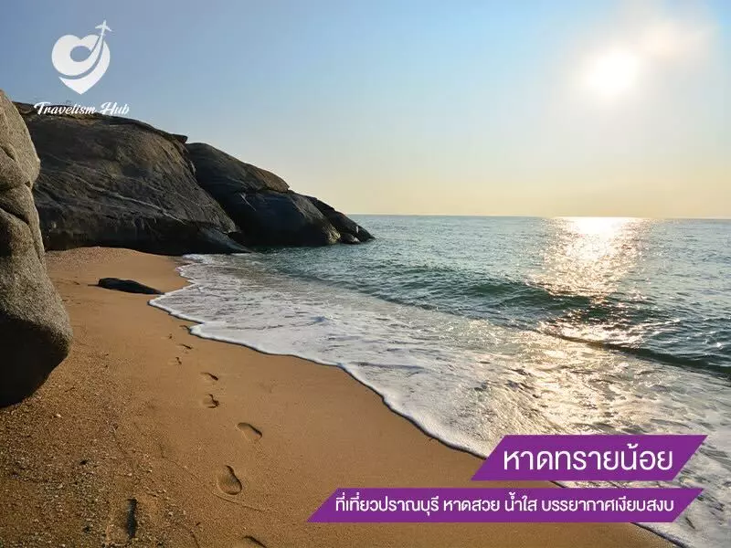 หาดทรายน้อย ที่เที่ยวปราณบุรี