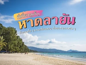 หาดลายัน ที่เที่ยวภูเก็ต น้ำทะเลใส ๆ หาดเงียบสงบนั่งชมวิวทะเลชิล ๆ