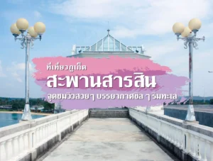 สะพานสารสิน ที่เที่ยวภูเก็ต จุดชมวิวสวย ๆ บรรยากาศชิล ๆ ริมทะเล