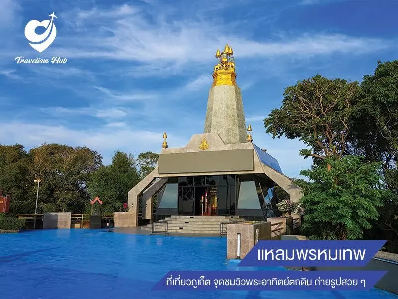 แหลมพรหมเทพ ที่เที่ยวภูเก็ต