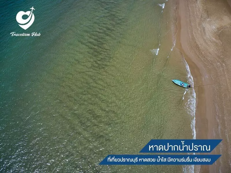 หาดปากน้ำปราณ ที่เที่ยวปราณบุรี