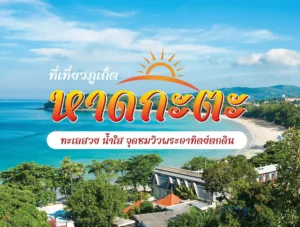 หาดกะตะ ที่เที่ยวภูเก็ต ทะเลสวย น้ำใส จุดชมวิวพระอาทิตย์ตกดิน