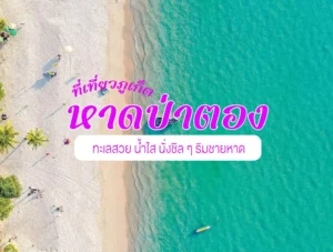 หาดป่าตอง ที่เที่ยวภูเก็ต ทะเลสวย น้ำใส นั่งชิล ๆ ริมชายหาด