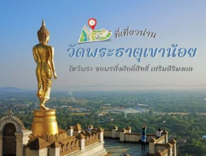 วัดพระธาตุเขาน้อย ที่เที่ยวน่าน ไหว้พระ ขอพรสิ่งศักดิ์สิทธิ์