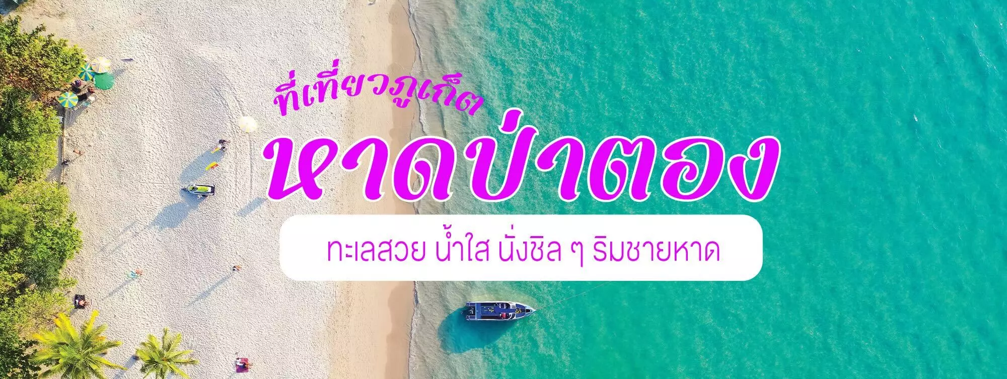 หาดป่าตอง ที่เที่ยวภูเก็ต ทะเลสวย น้ำใส นั่งชิล ๆ ริมชายหาด