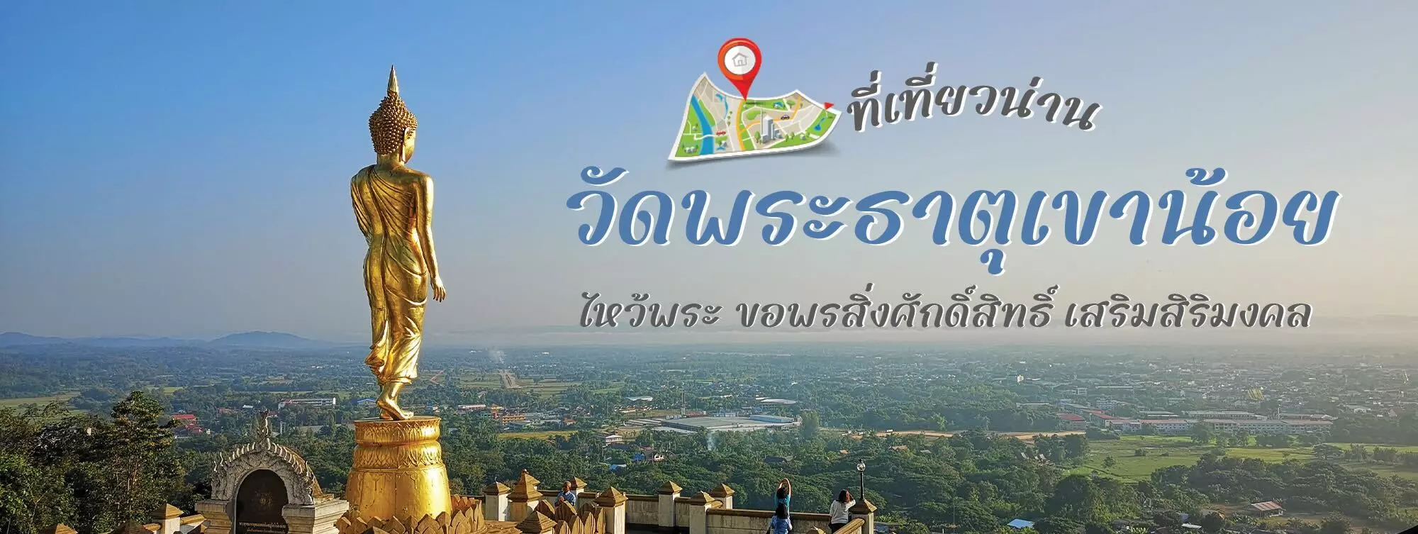 วัดพระธาตุเขาน้อย ที่เที่ยวน่าน ไหว้พระ ขอพรสิ่งศักดิ์สิทธิ์