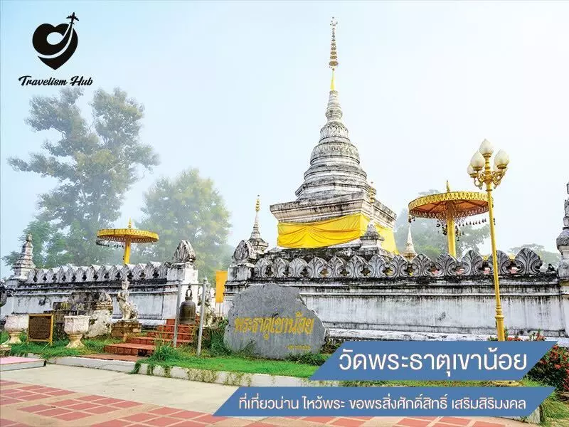 วัดพระธาตุเขาน้อย