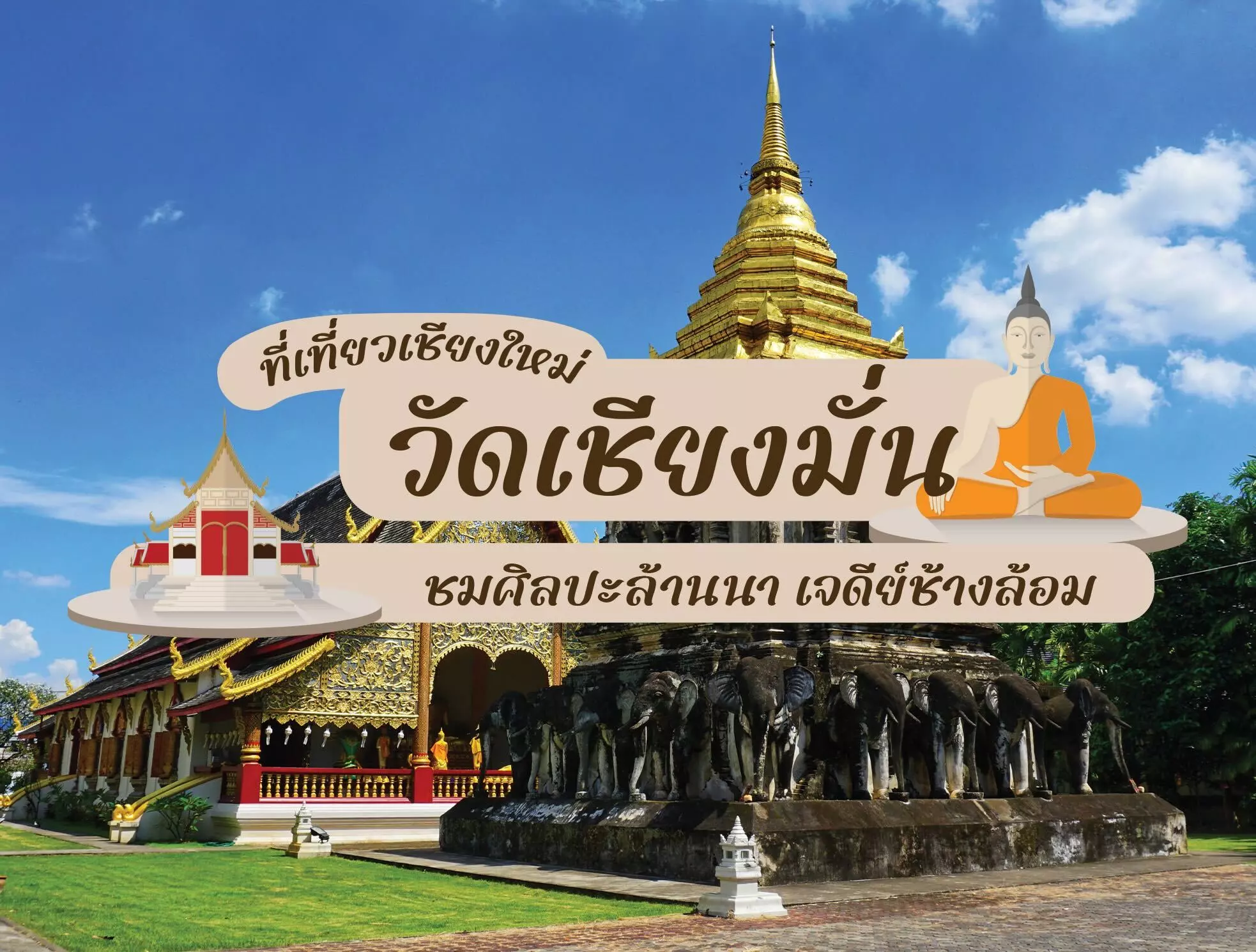 วัดเชียงมั่น ที่เที่ยวเชียงใหม่ ชมศิลปะล้านนา เจดีย์ช้างล้อม