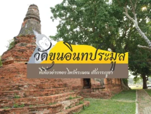 วัดขุนอินทประมูล ที่เที่ยวอ่างทอง ไหว้พระนอน สักการะบูชา