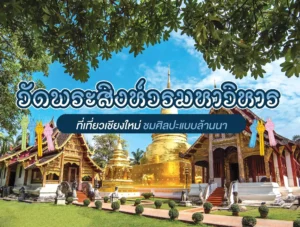 วัดพระสิงห์วรมหาวิหาร ที่เที่ยวเชียงใหม่ ชมศิลปะแบบล้านนา