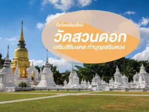 วัดสวนดอก ที่เที่ยวเชียงใหม่ เสริมสิริมงคล ทำบุญเสริมดวง