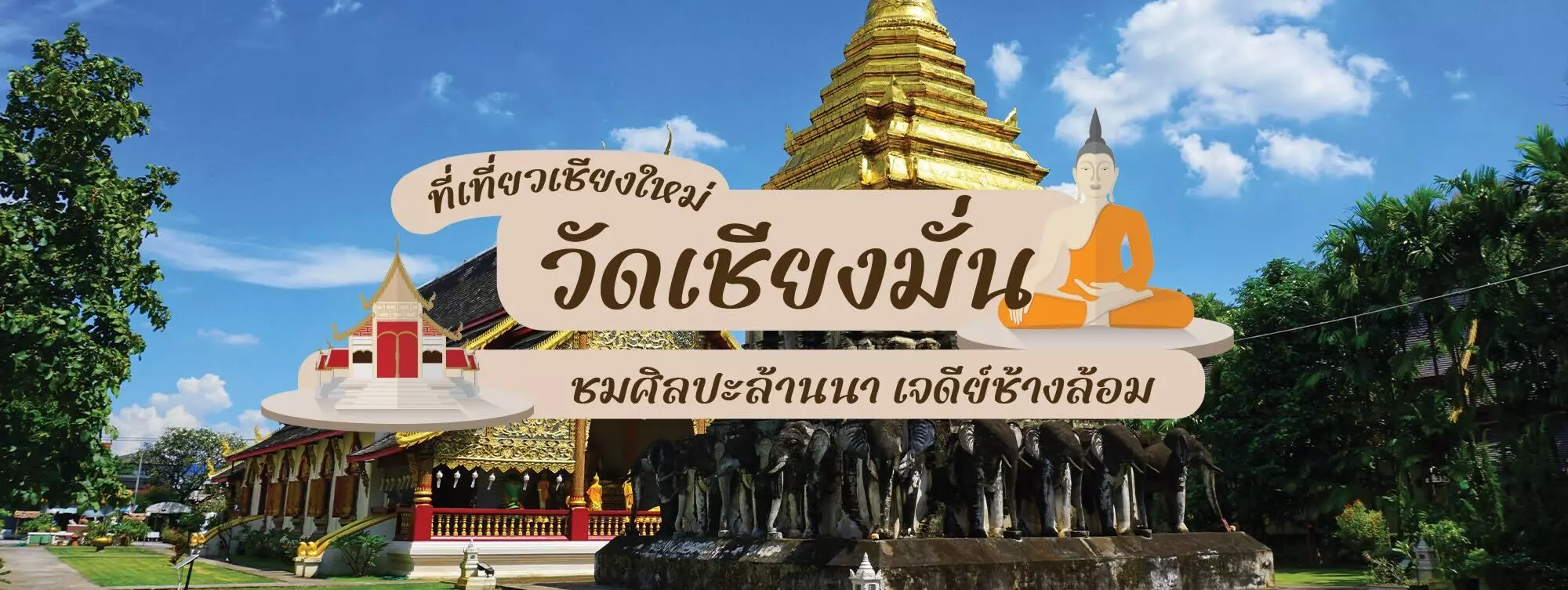 วัดเชียงมั่น ที่เที่ยวเชียงใหม่ ชมศิลปะล้านนา เจดีย์ช้างล้อม