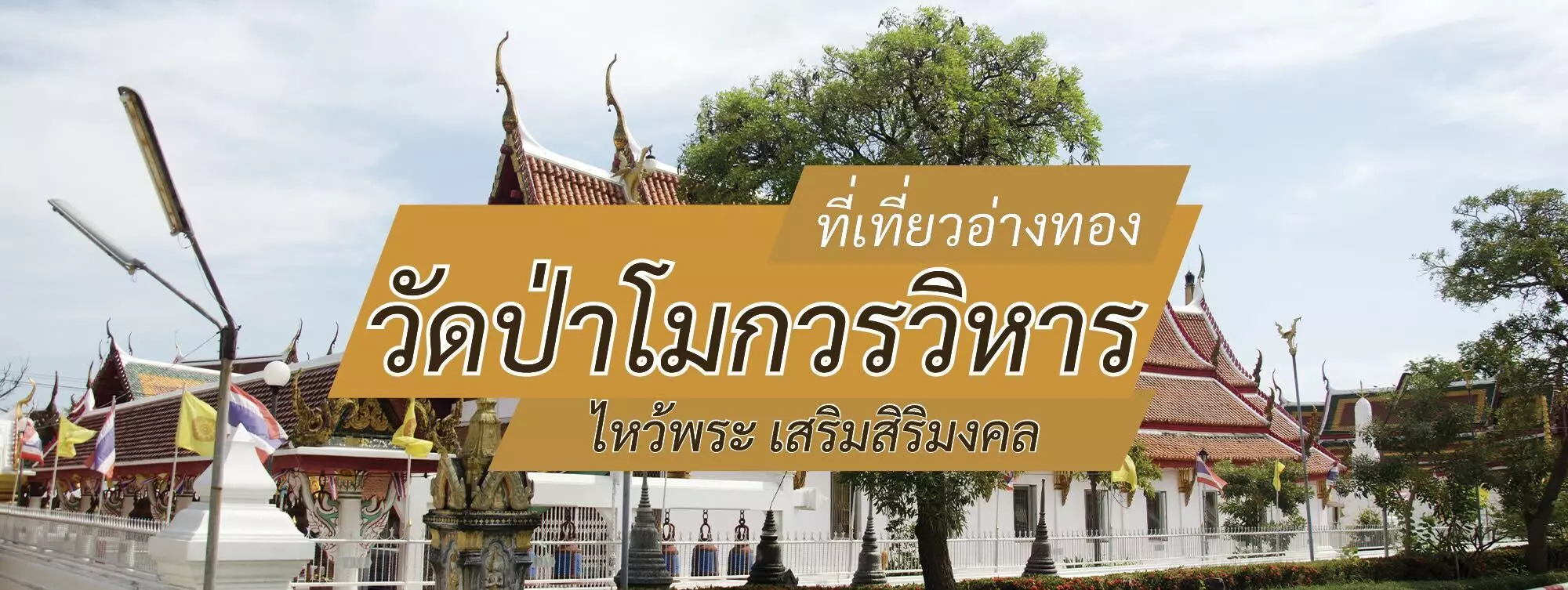 วัดป่าโมกวรวิหาร ที่เที่ยวอ่างทอง ไหว้พระ เสริมสิริมงคล