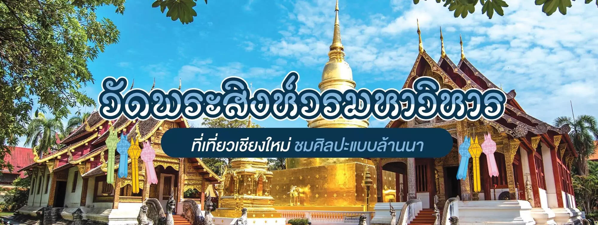 วัดพระสิงห์วรมหาวิหาร ที่เที่ยวเชียงใหม่ ชมศิลปะแบบล้านนา